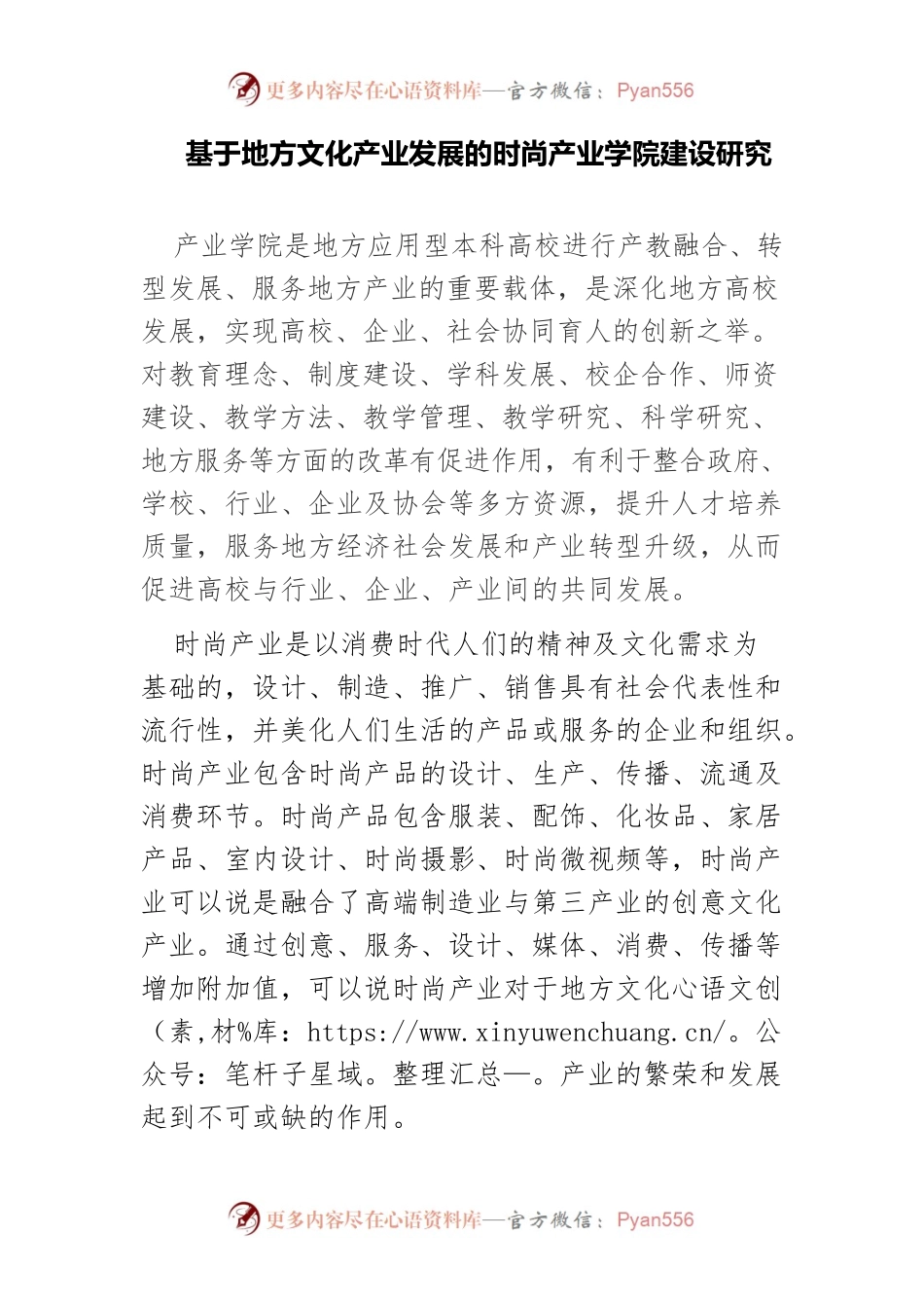 基于地方文化产业发展的时尚产业学院建设研究.docx_第1页