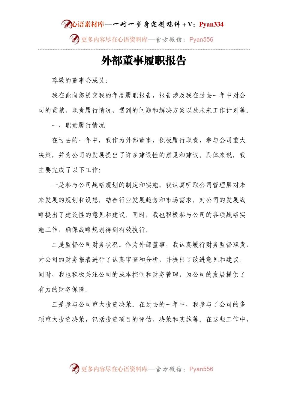 外部董事履职报告.docx_第1页