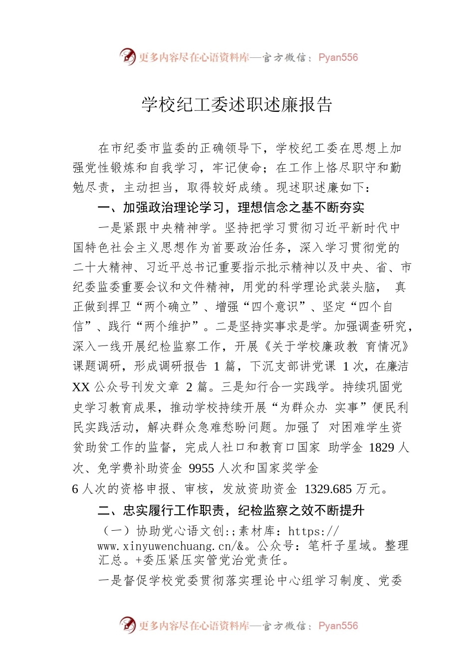学校纪工委述职述廉报告.docx_第1页