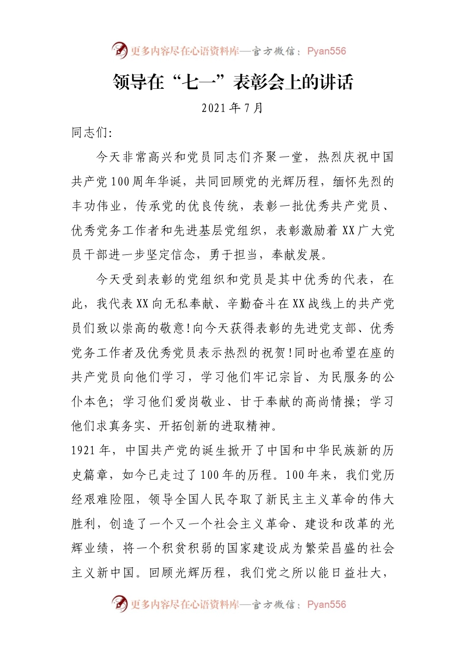局领导在“七一”表彰会上的讲话.docx_第1页