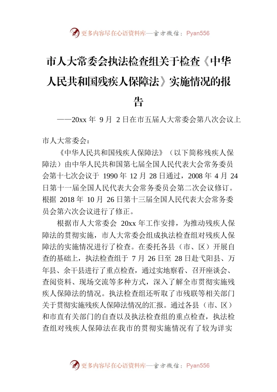 市人大常委会执法检查组关于检查《中华人民共和国残疾人保障法》实施情况的报告.docx_第1页
