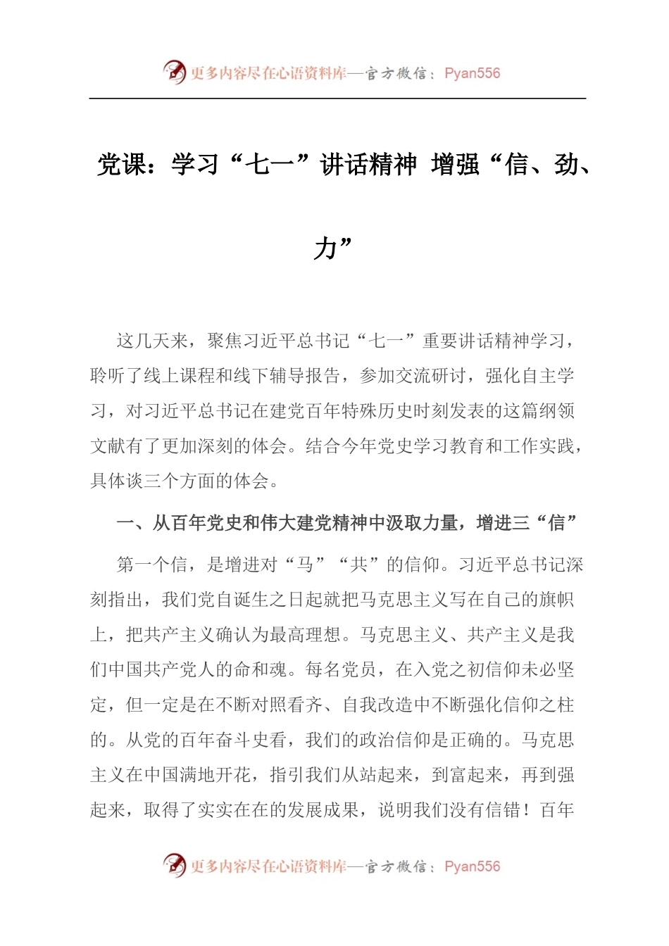 学习“七一”讲话精神 增强“信、劲、力”.docx_第1页