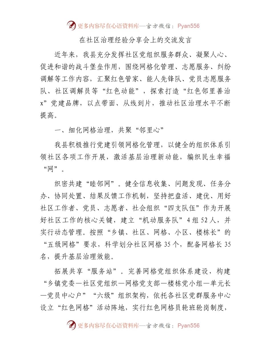 在社区治理经验分享会上的交流发言.docx_第1页