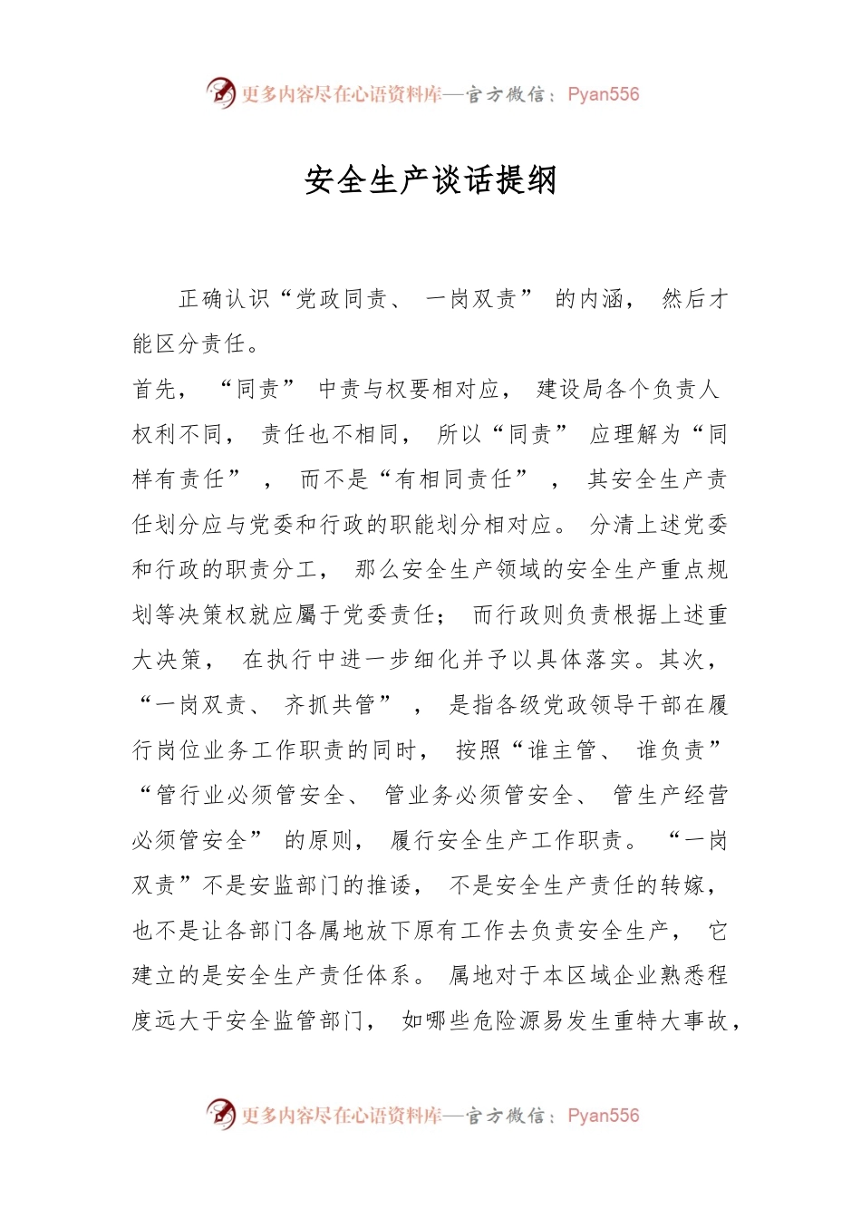 安全生产谈话提纲.docx_第1页