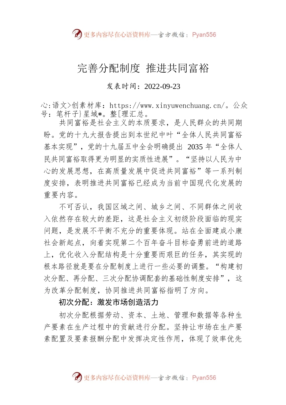 完善分配制度 推进共同富裕.docx_第1页