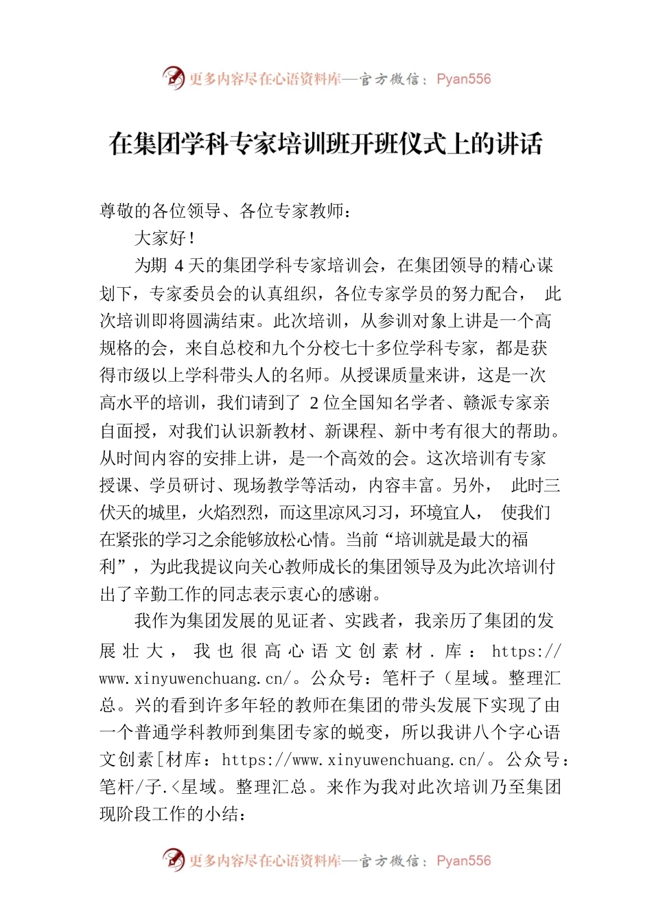 在集团学科专家培训班开班仪式上的讲话.docx_第1页