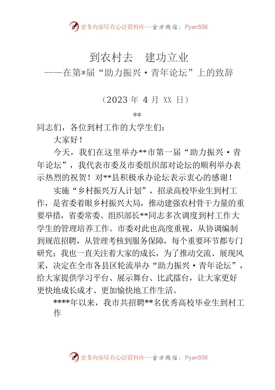 大学生村官论坛致辞——在第届“助力振兴·青年论坛”上的致辞.docx_第1页