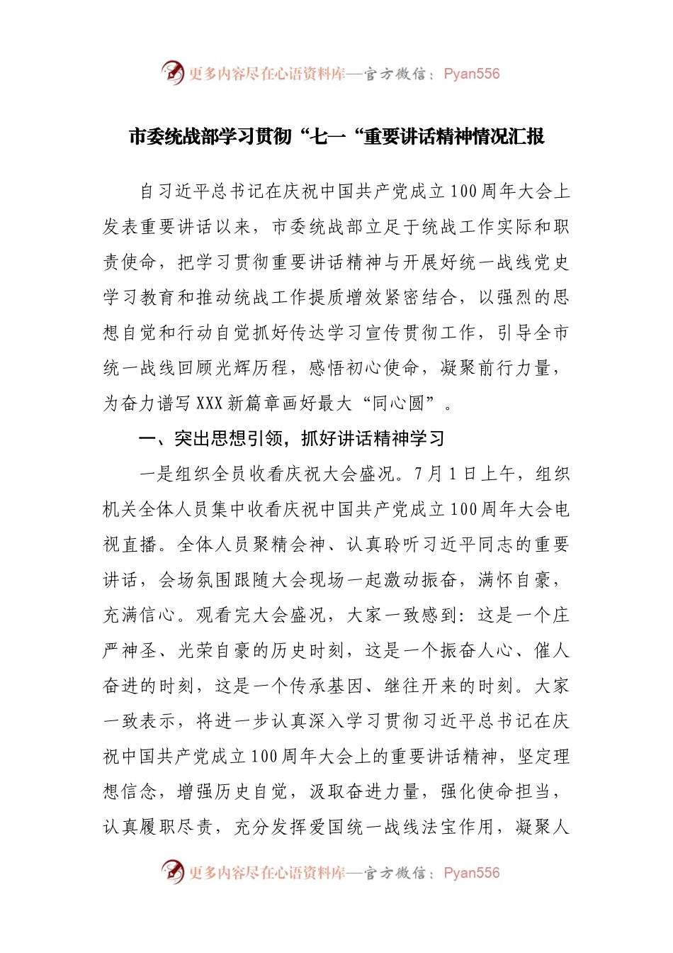 学习贯彻“七一“重要讲话精神情况汇报.docx_第1页