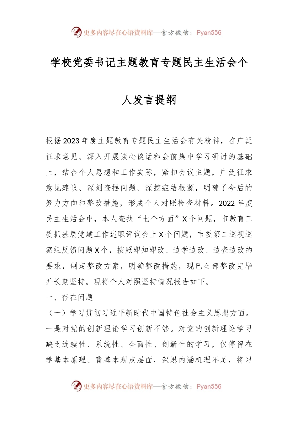 学校党委书记主题教育专题民主生活会个人发言稿提纲.docx_第1页
