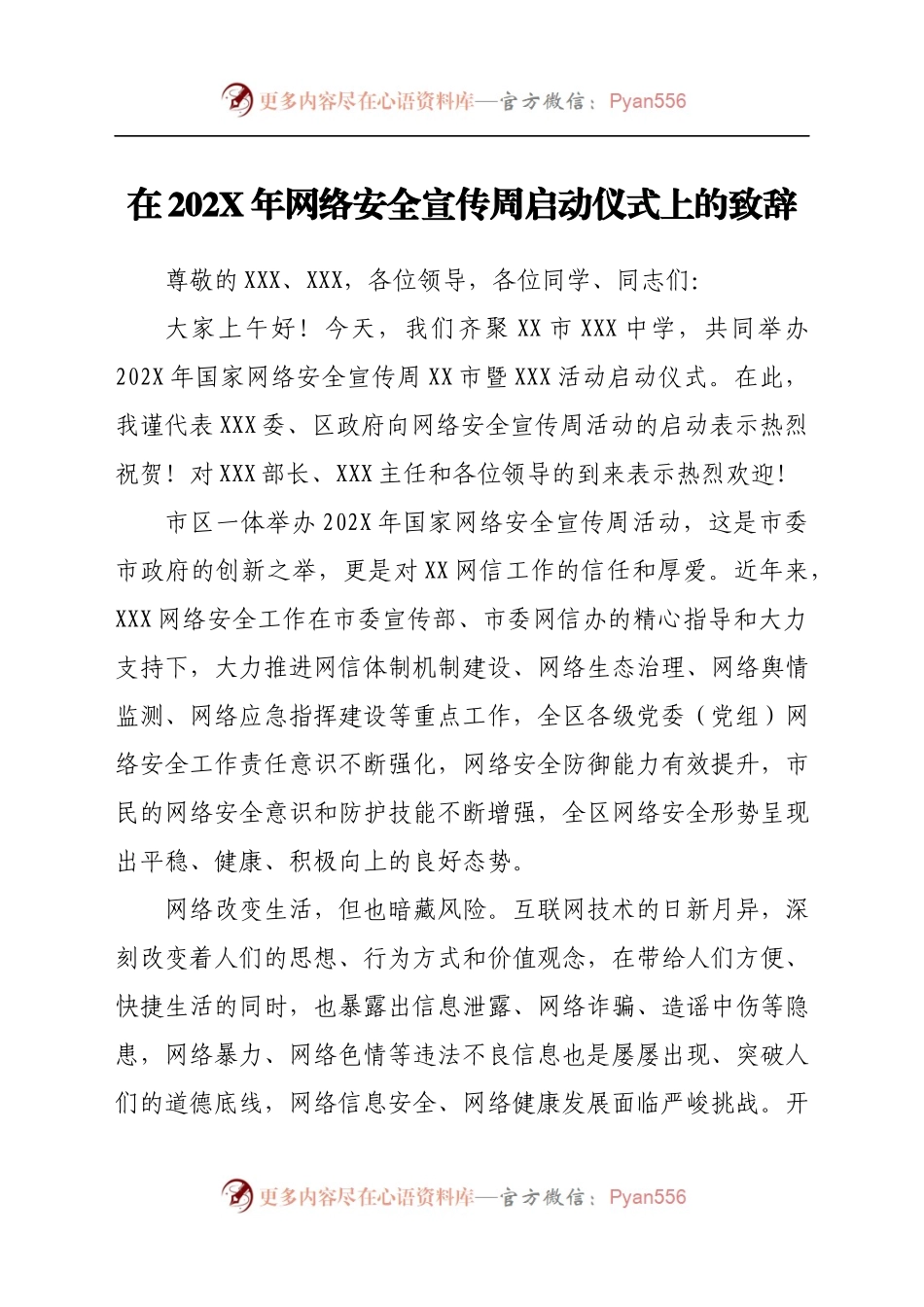 宣传部长网络安全宣传周启动仪式致辞.docx_第1页