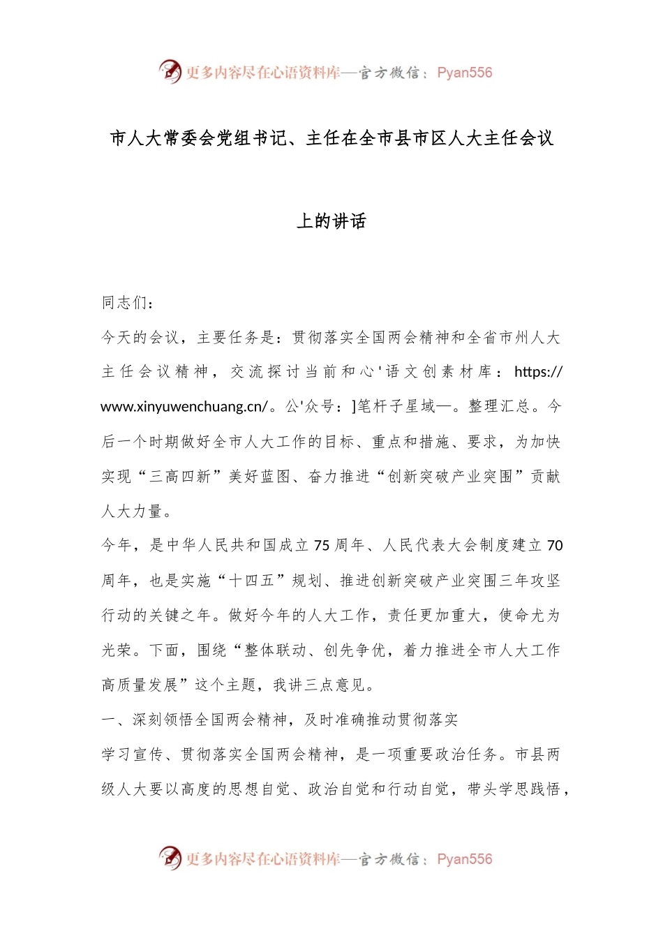 市人大常委会党组书记、主任在全市县市区人大主任会议上的讲话.docx_第1页
