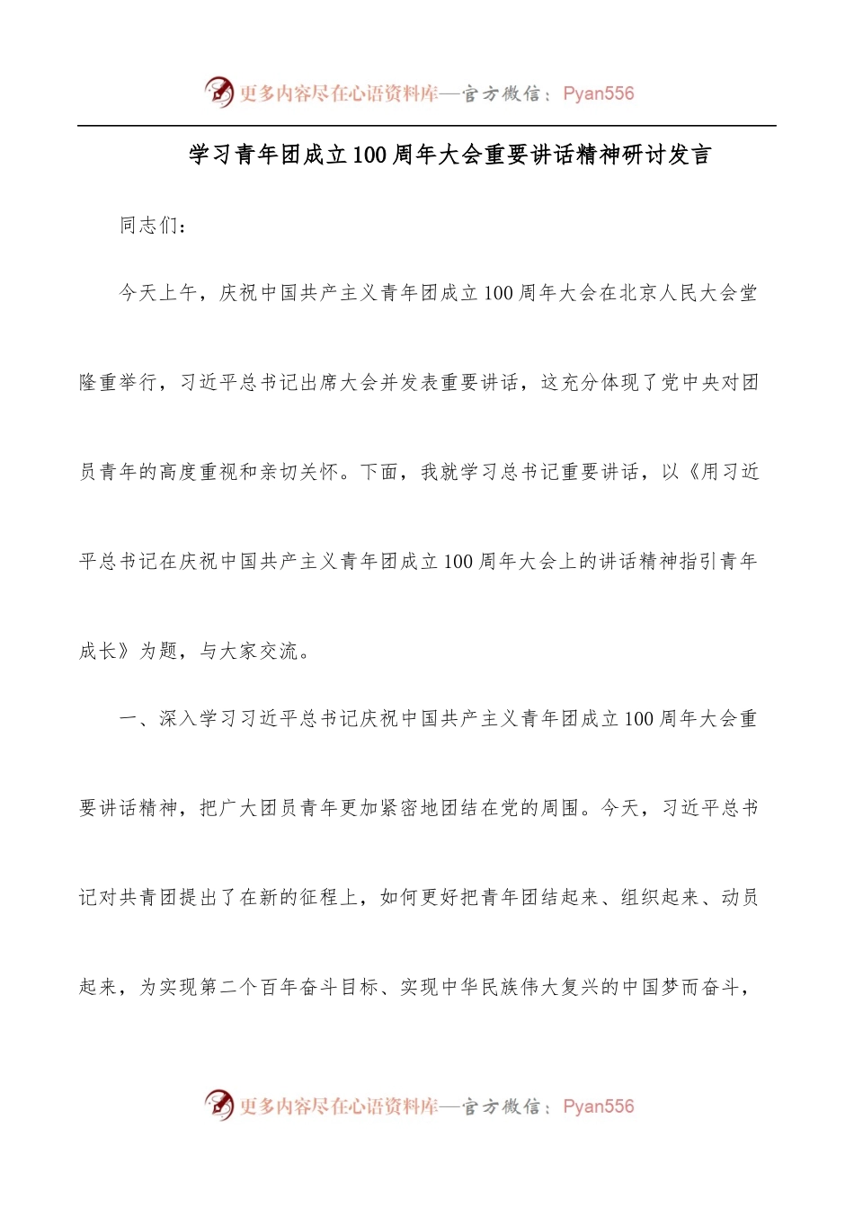 学习青年团成立100 周年大会重要讲话精神研讨发言.docx_第1页