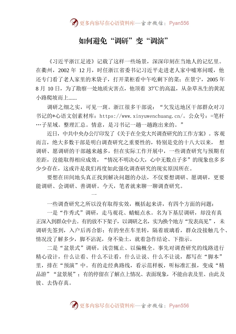 如何避免“调研”变“调演”.docx_第1页