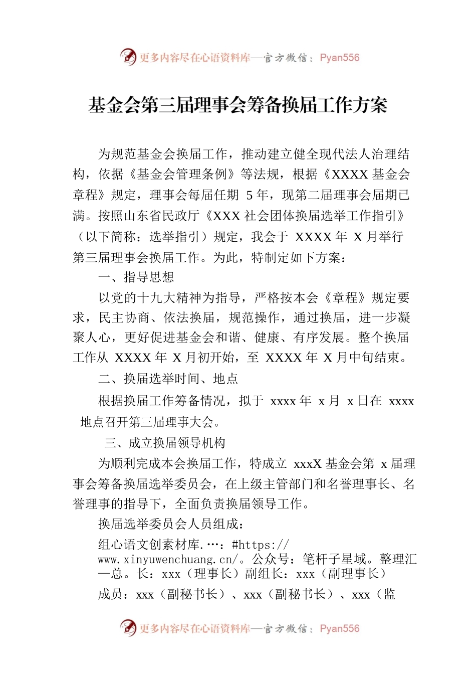 基金会第三届理事会筹备换届工作方案.docx_第1页