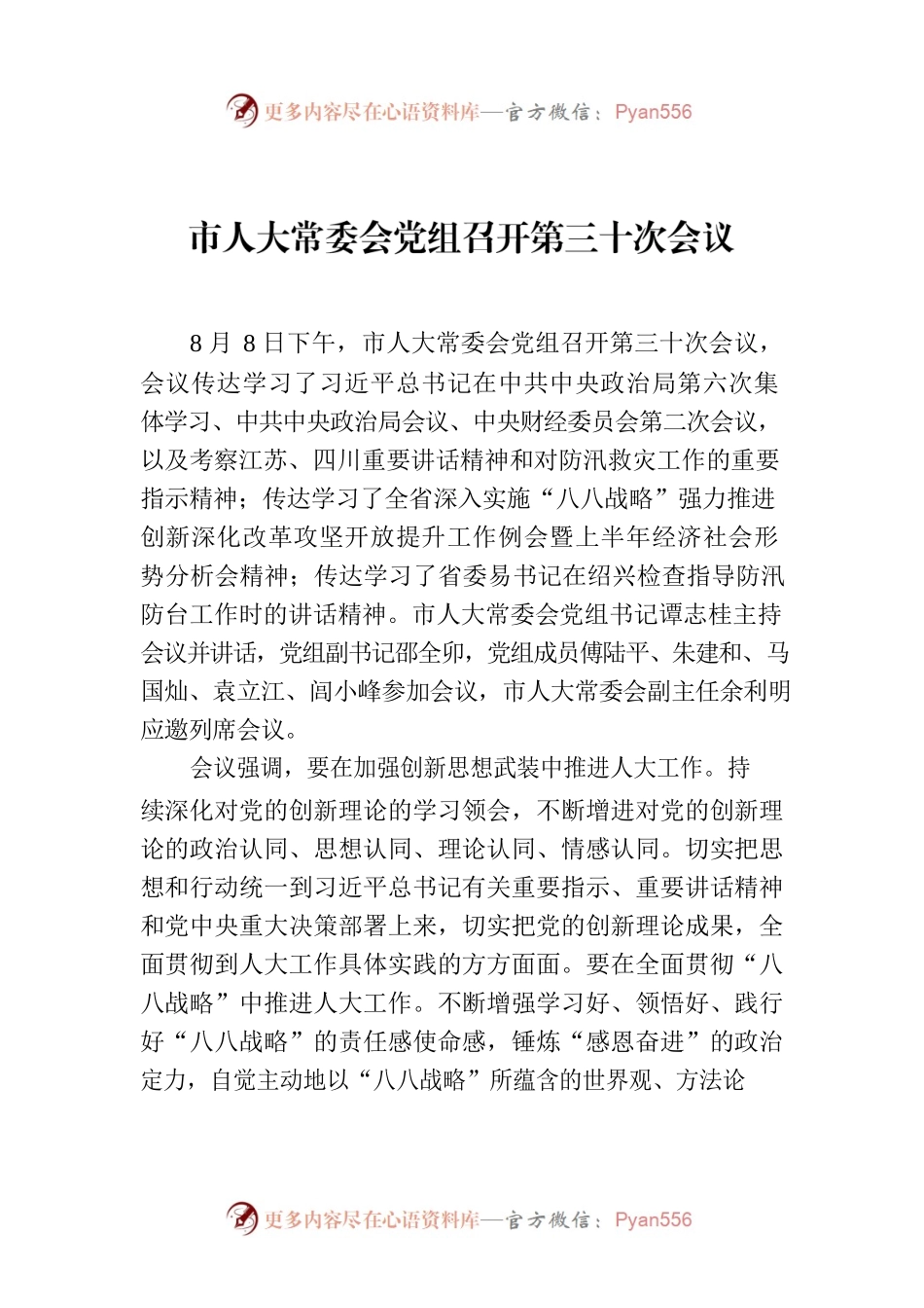 市人大常委会党组召开第三十次会议.docx_第1页