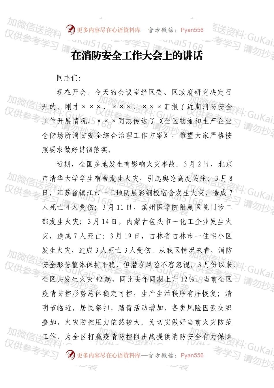 在消防安全工作大会上的讲话.docx_第1页