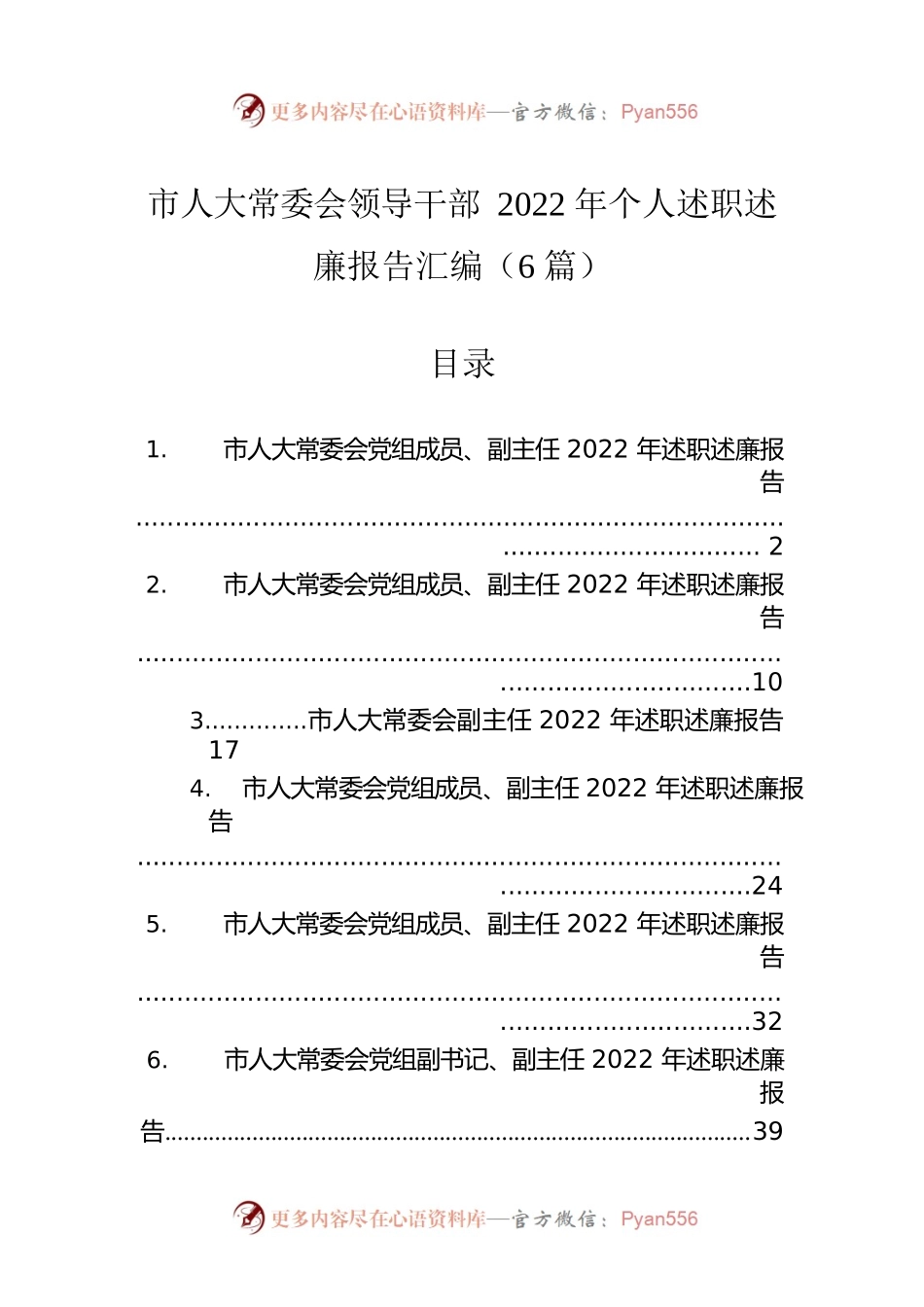 市人大常委会领导干部2022年个人述职述廉报告汇编（6篇）.docx_第1页