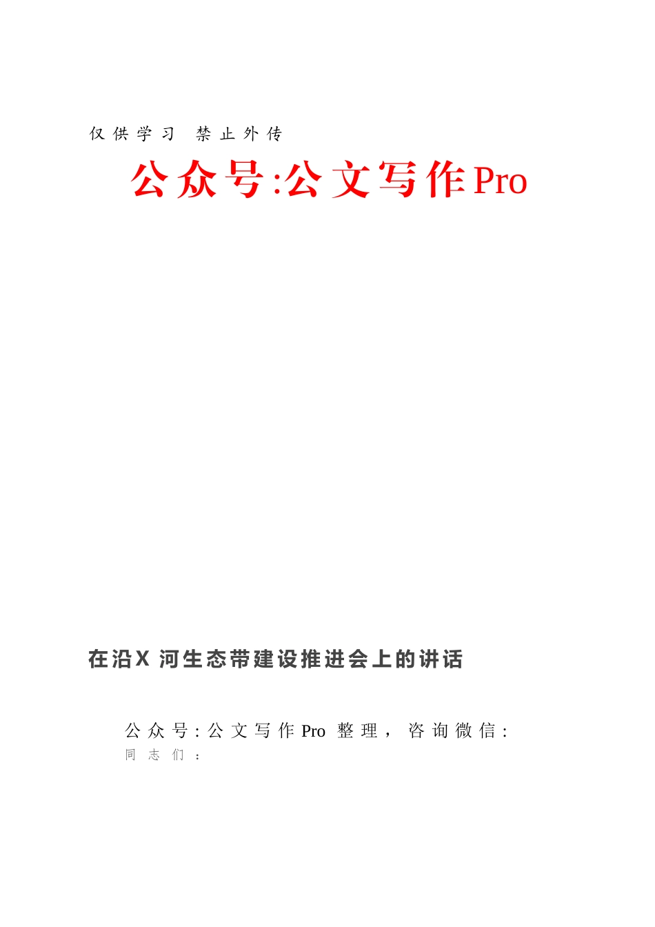 在沿X河生态带建设推进会上的讲话.docx_第1页