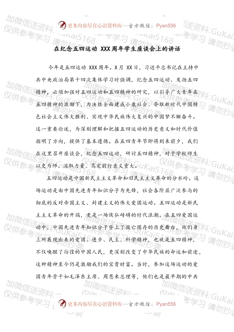 在纪念五四运动 XXX周年学生座谈会上的讲话.docx_第1页