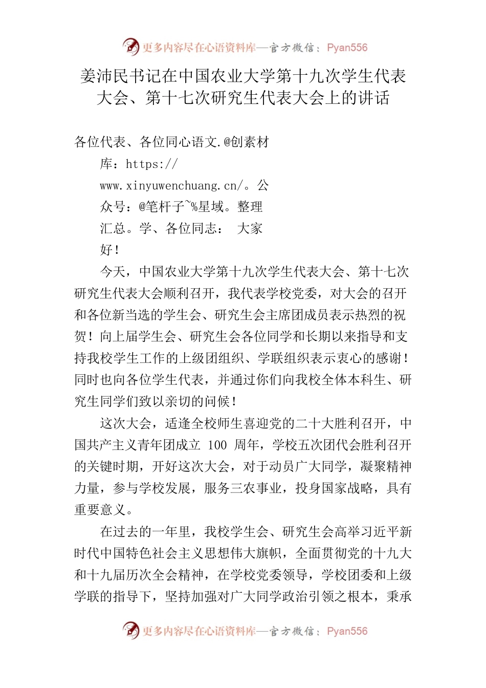 姜沛民书记在中国农业大学第十九次学生代表大会、第十七次研究生代表大会上的讲话.docx_第1页