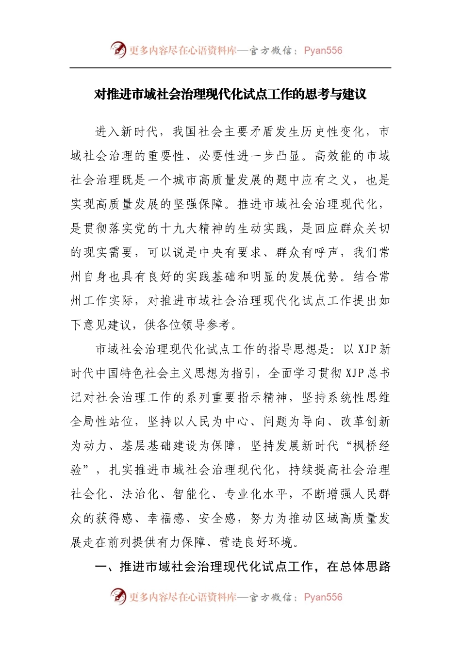 对推进市域社会治理现代化试点工作的调研思考与建议.docx_第1页