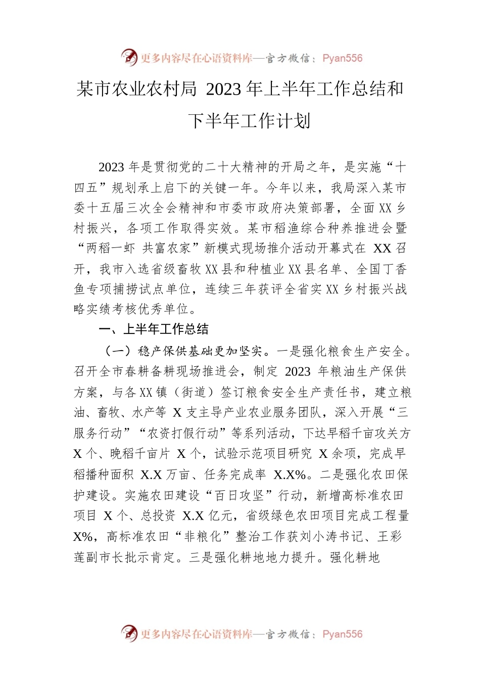 市农业农村局2023年上半年工作总结和下半年工作计划（20230627）.docx_第1页