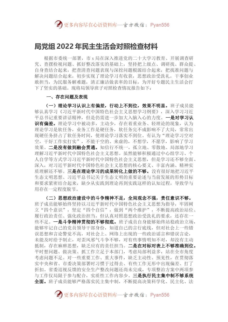 局党组2022年民主生活会对照检查材料.docx_第1页