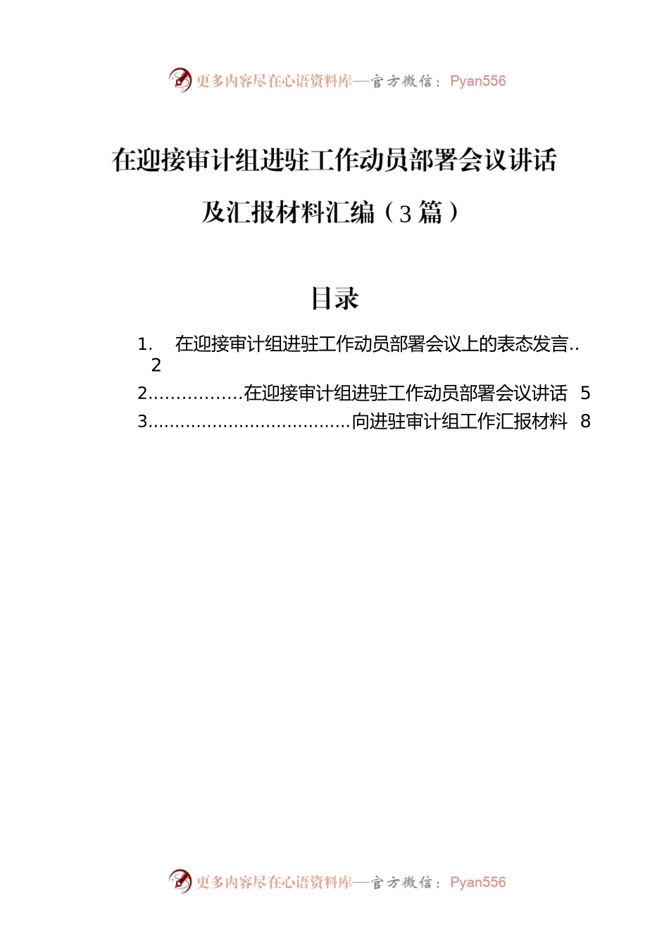 在迎接审计组进驻工作动员部署会议讲话及汇报材料汇编（3篇）.docx_第1页