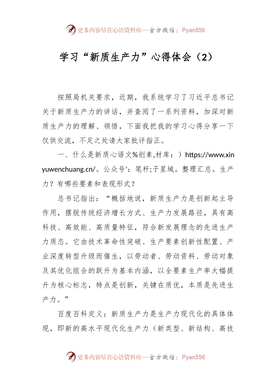 学习“新质生产力”心得体会（2）.docx_第1页