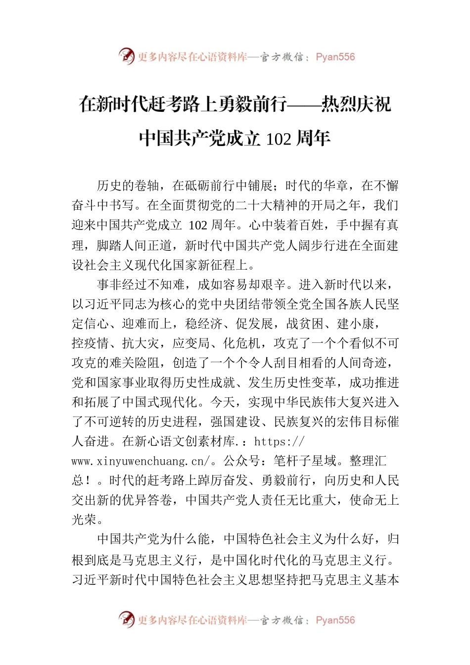 在新时代赶考路上勇毅前行——热烈庆祝中国共产党成立102周年.docx_第1页