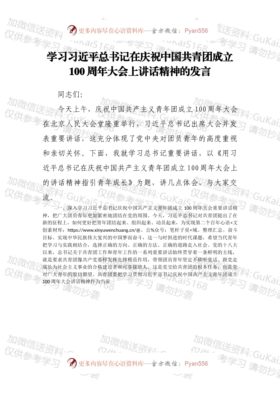 学习总书记在庆祝中国共青团成立100周年大会上讲话精神的发言.docx_第1页