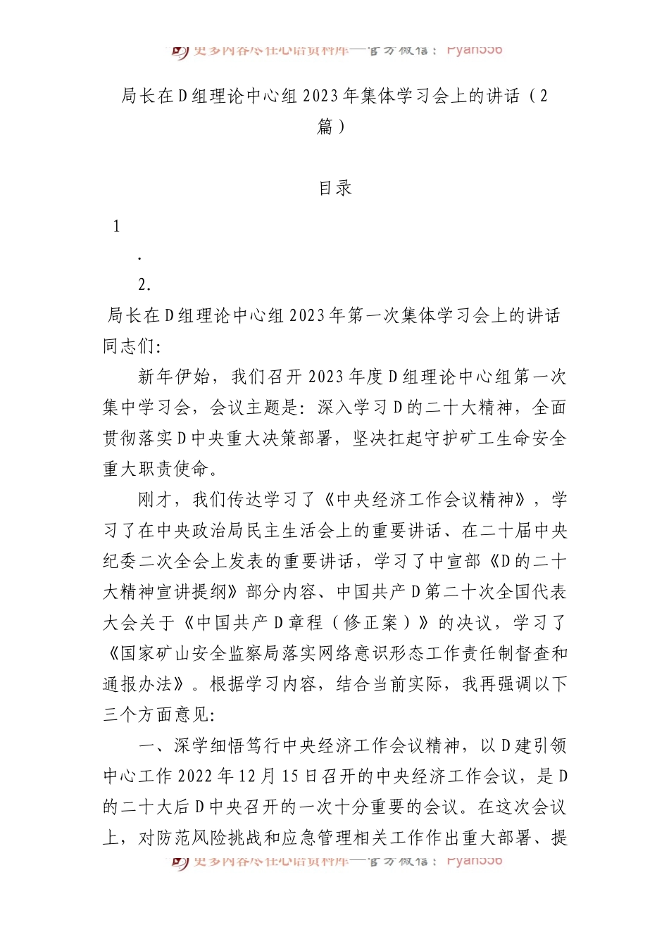局长在党组理论中心组2023年集体学习会上的讲话（2篇）.docx_第1页