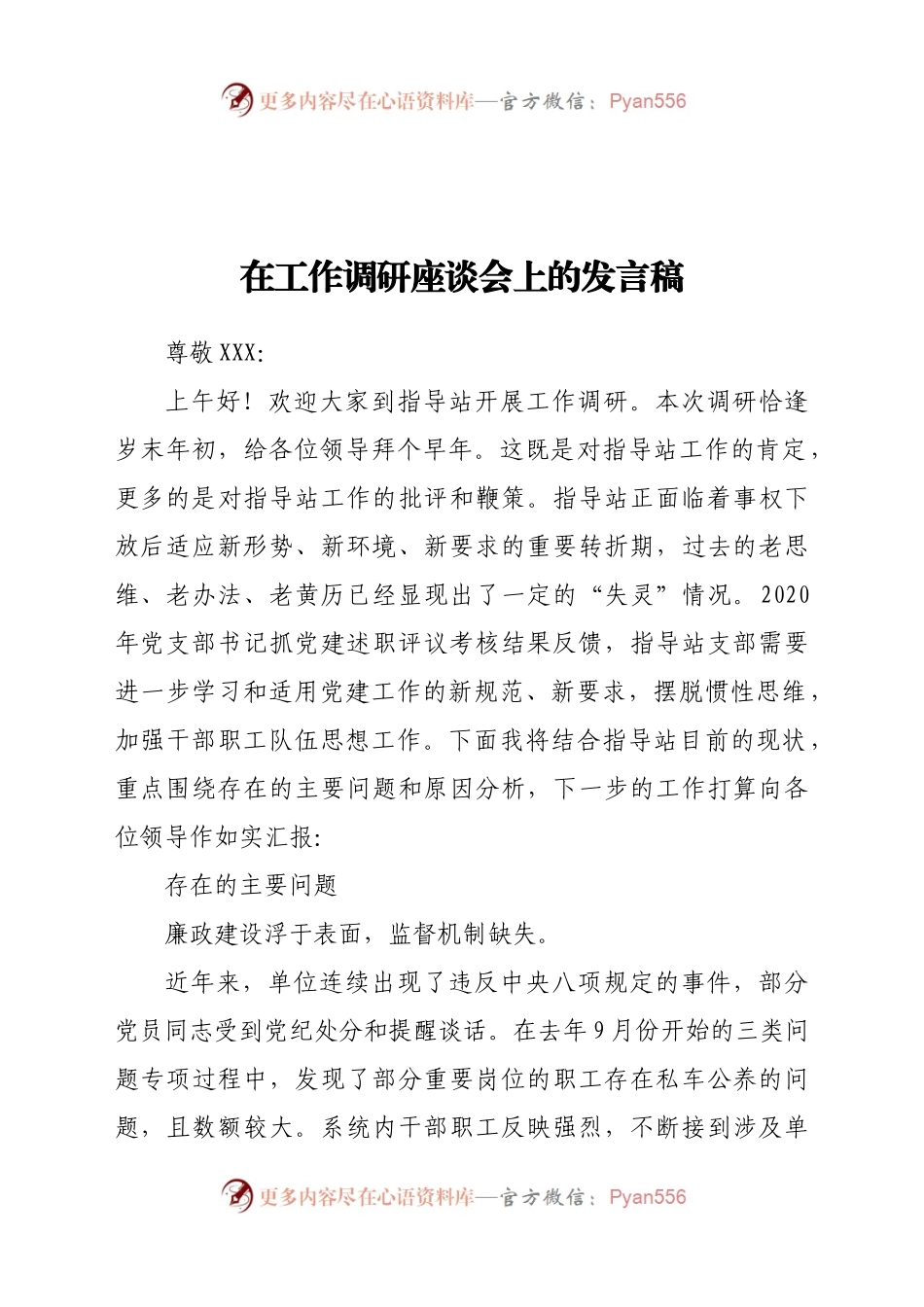 工作调研座谈会上的发言稿.docx_第1页