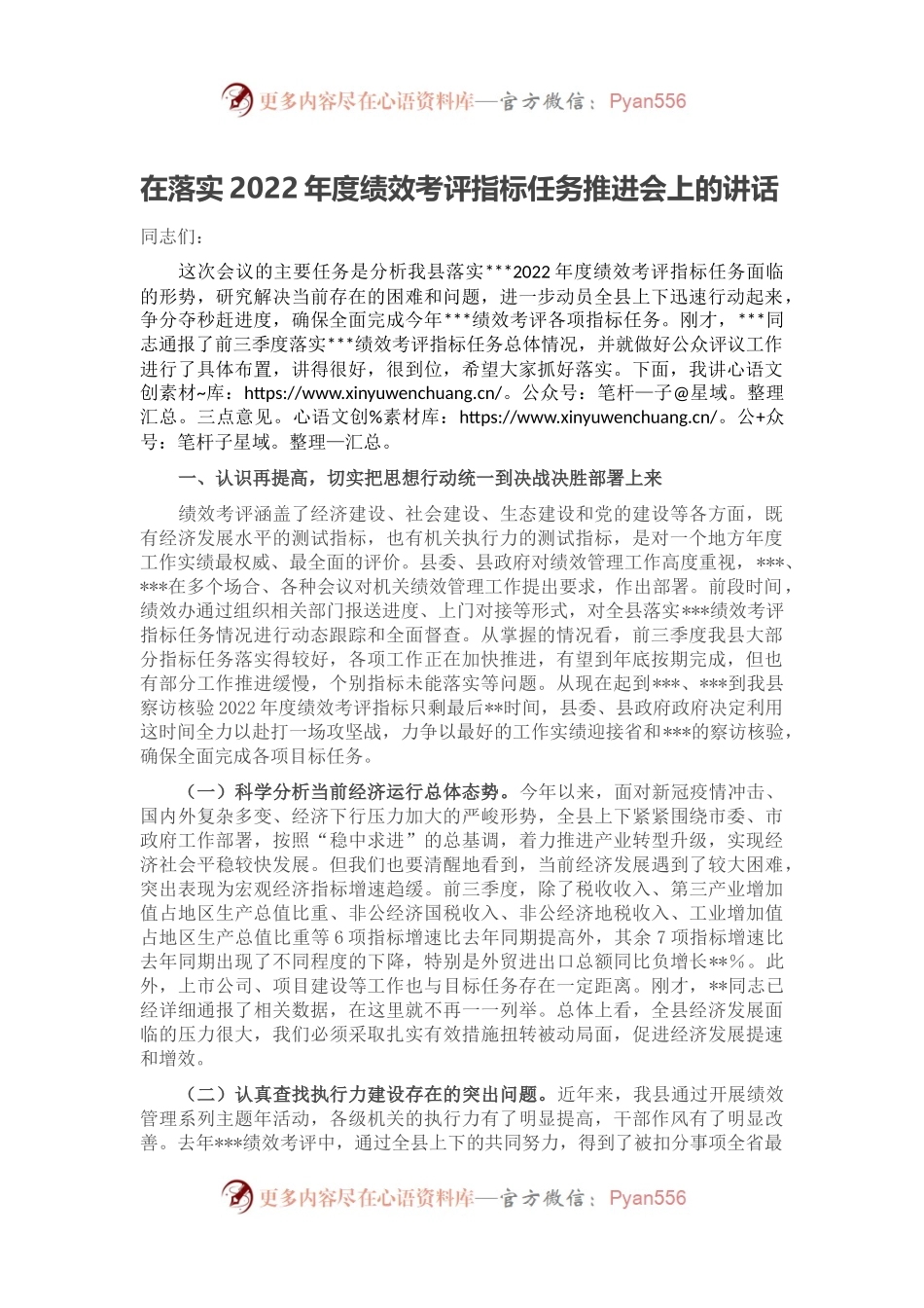 在落实2022年度绩效考评指标任务推进会上的讲话.docx_第1页