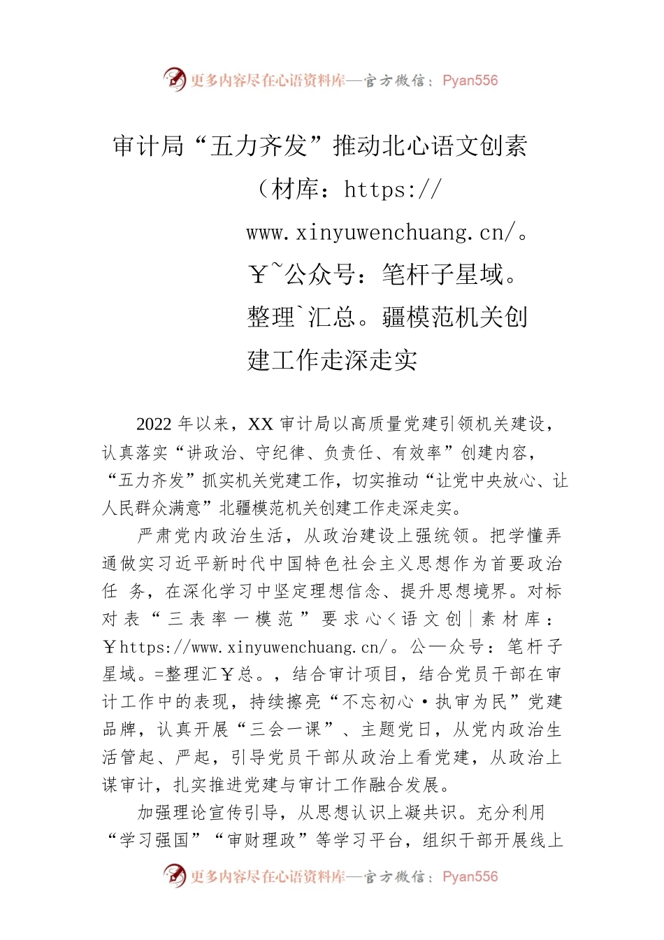 审计局“五力齐发”推动北疆模范机关创建工作走深走实（20230516）.docx_第1页