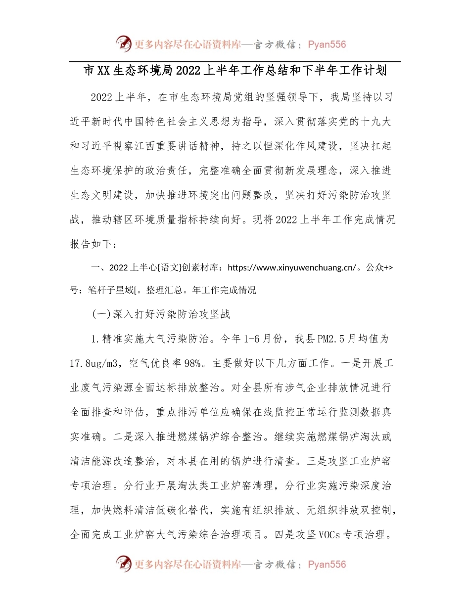 市XX生态环境局2022上半年工作总结和下半年工作计划.docx_第1页