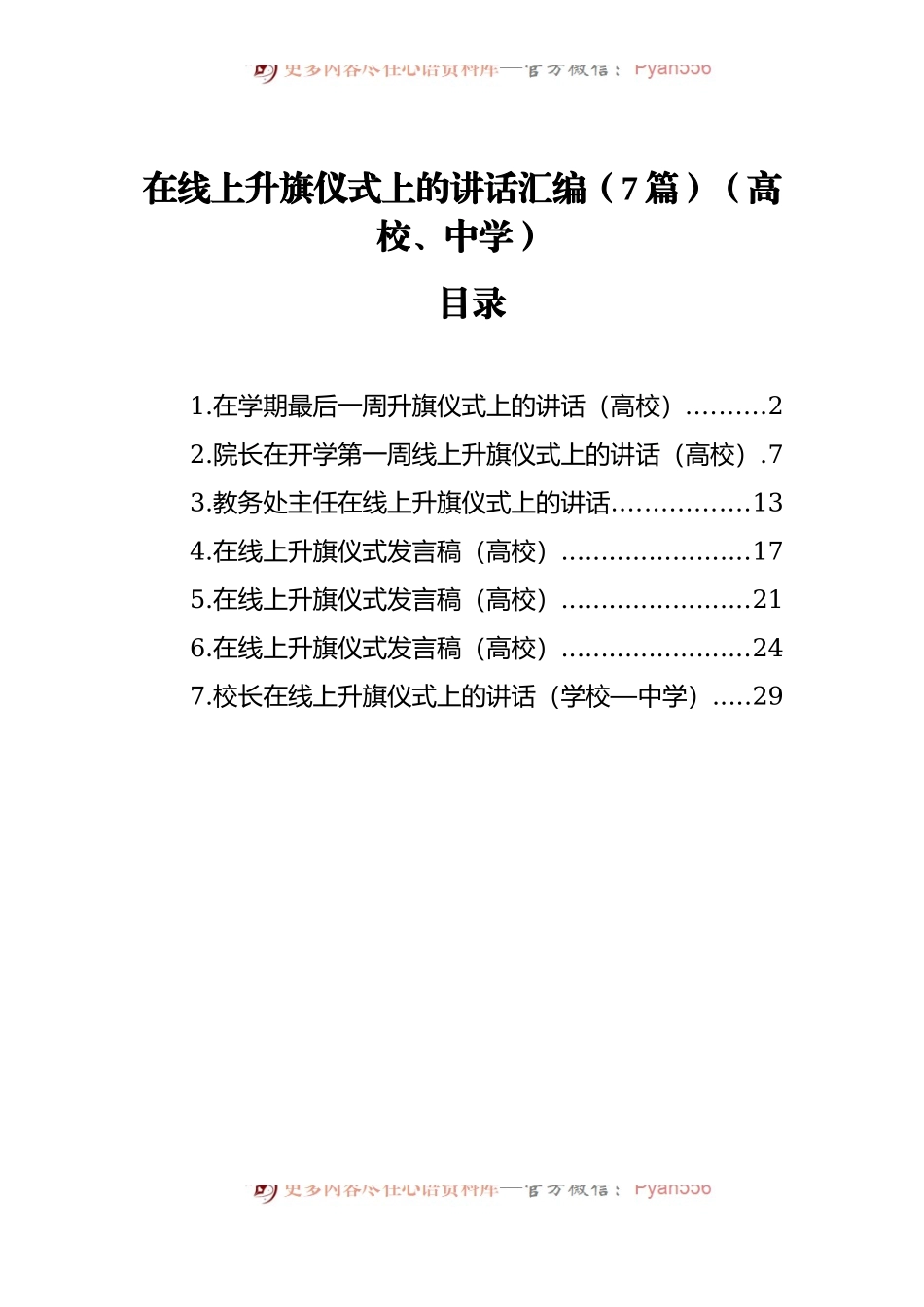 在线上升旗仪式上的讲话汇编[7篇][学校].docx_第1页