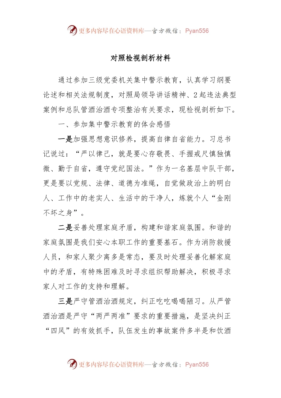 对照检视剖析材料.docx_第1页