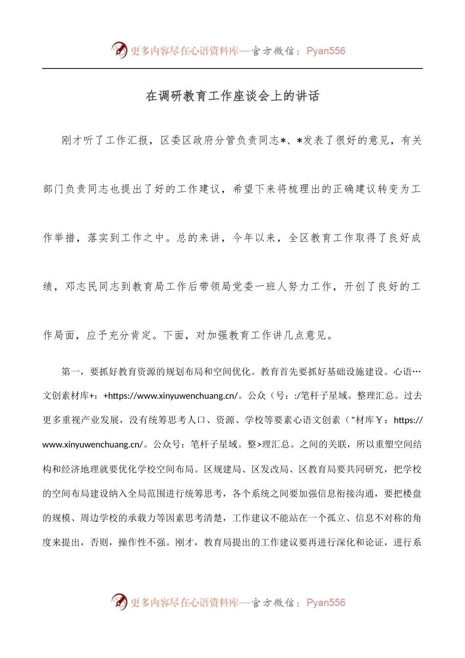 在调研教育工作座谈会上的讲话.docx_第1页