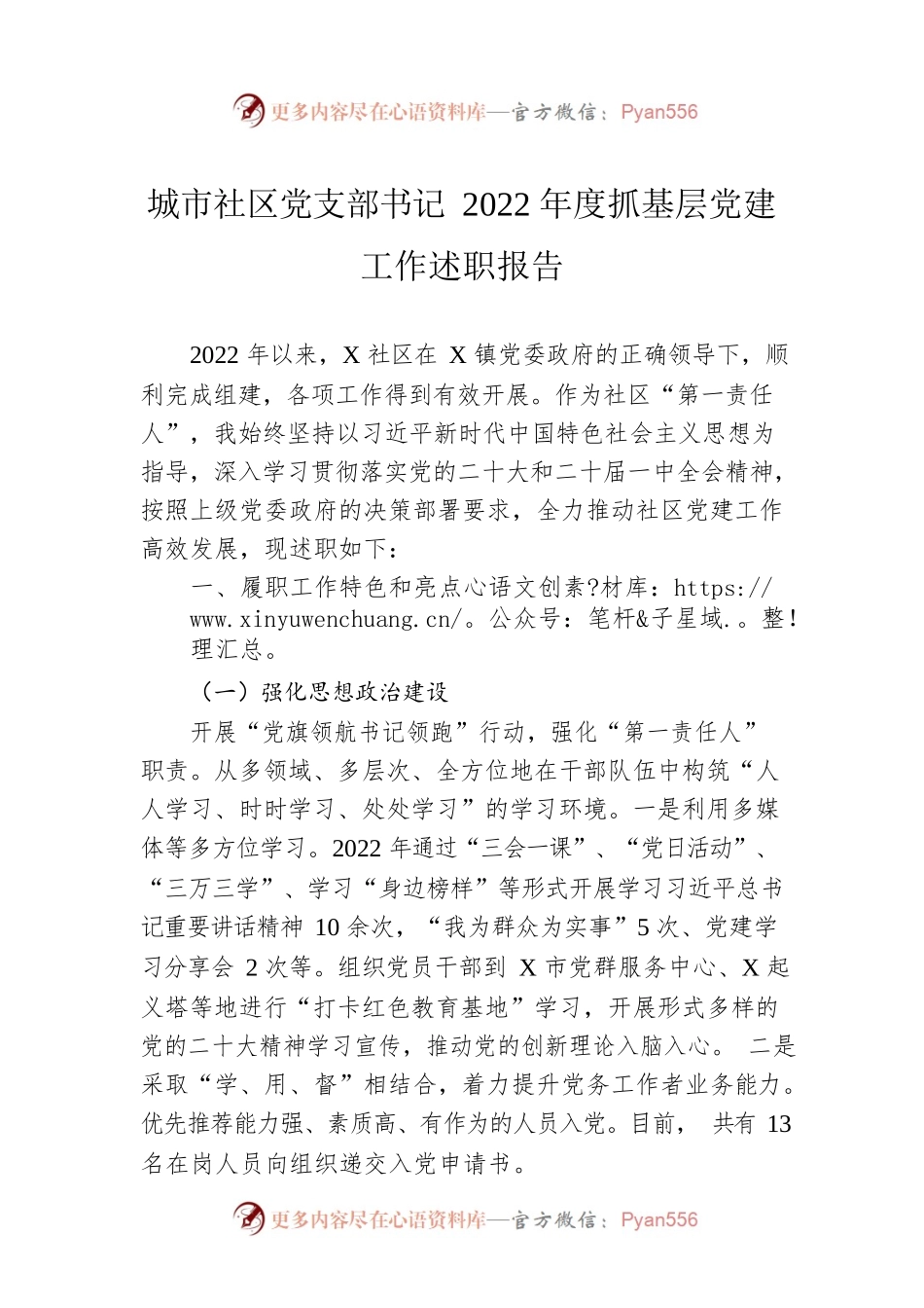 城市社区党支部书记2022年度抓基层党建工作述职报告.docx_第1页