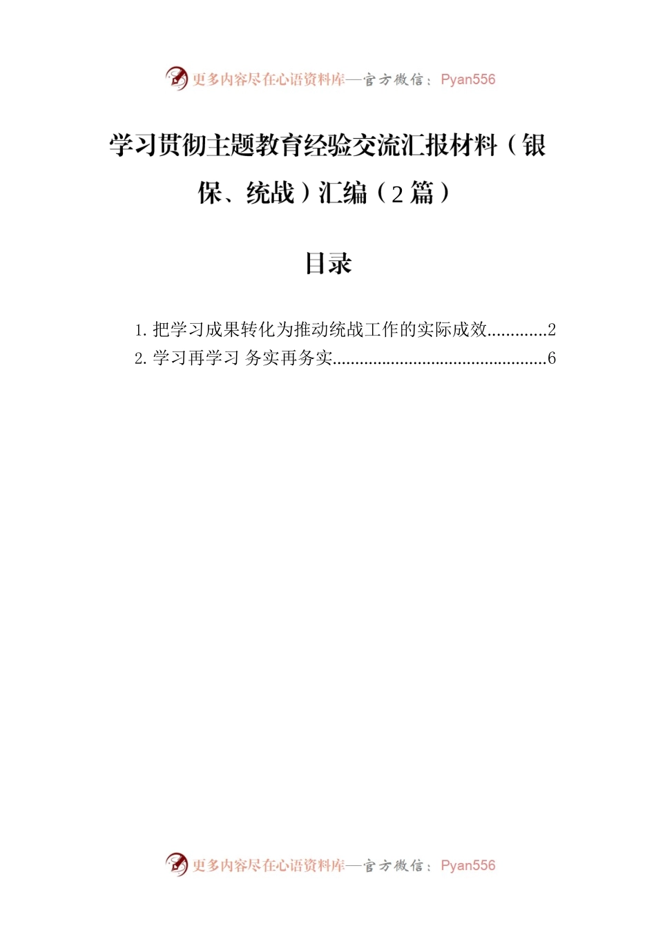 学习贯彻主题教育经验交流汇报材料（银保、统战）汇编（2篇）.docx_第1页