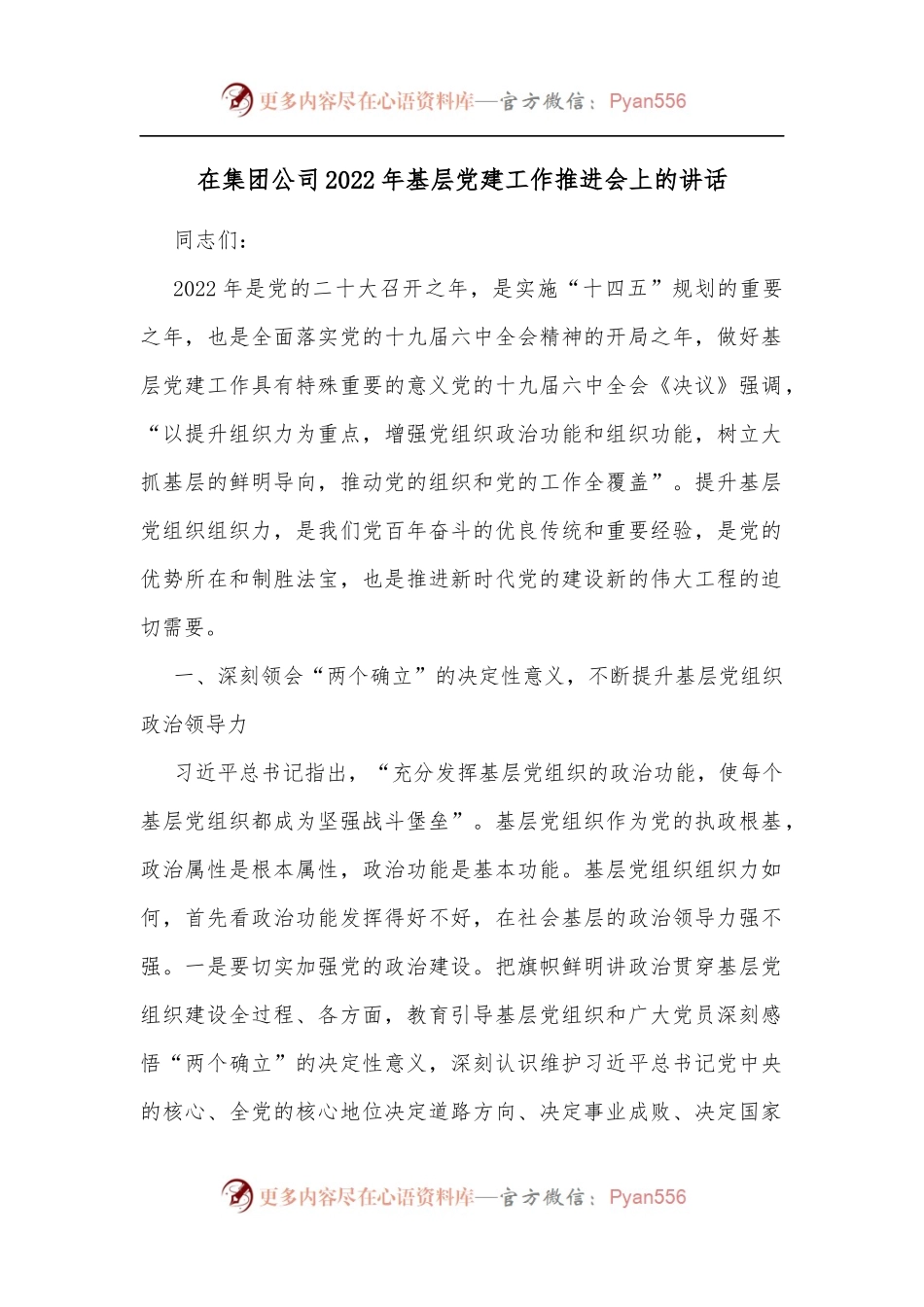在集团公司2022年基层党建工作推进会上的讲话[2].docx_第1页