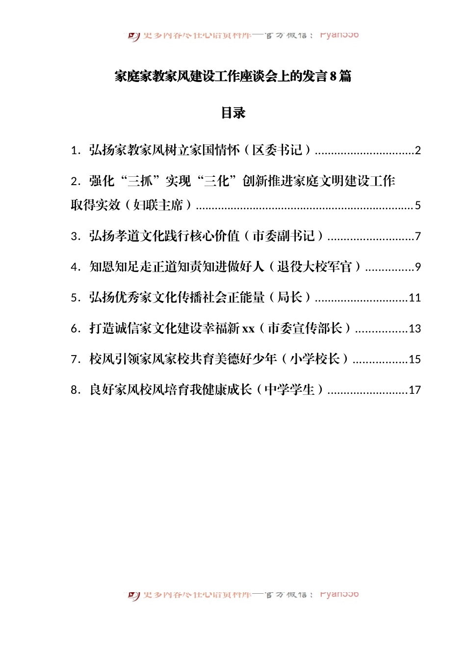 家庭家教家风建设工作座谈会上的发言8篇.docx_第1页