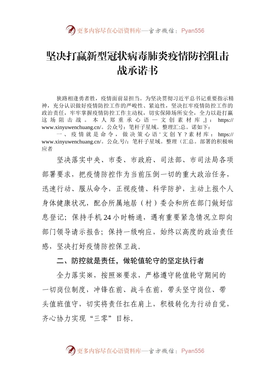 坚决打赢新型冠状病毒肺炎疫情防控阻击战承诺书.docx_第1页