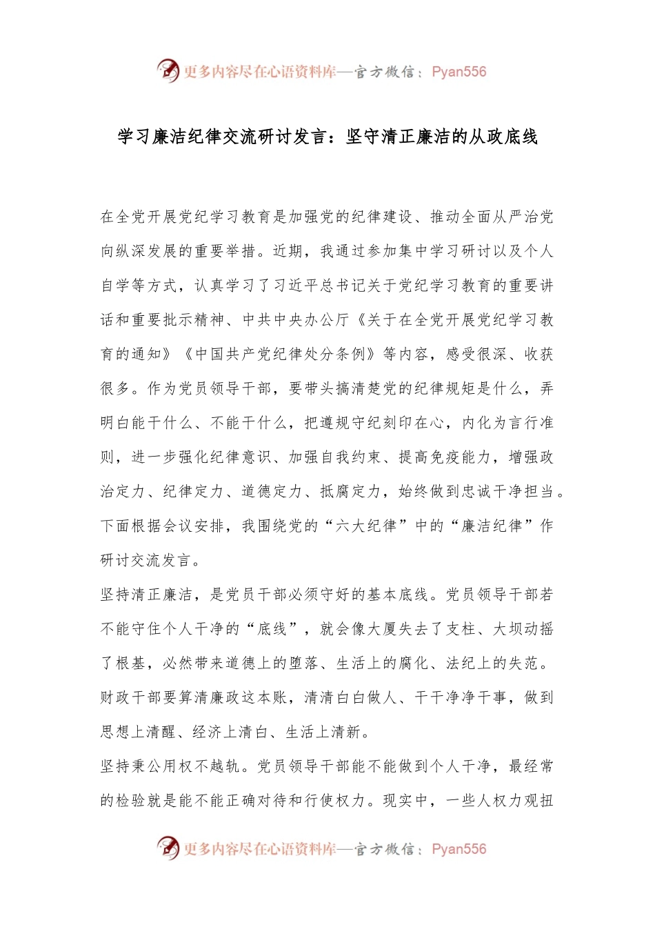 学习廉洁纪律交流研讨发言：坚守清正廉洁的从政底线.docx_第1页