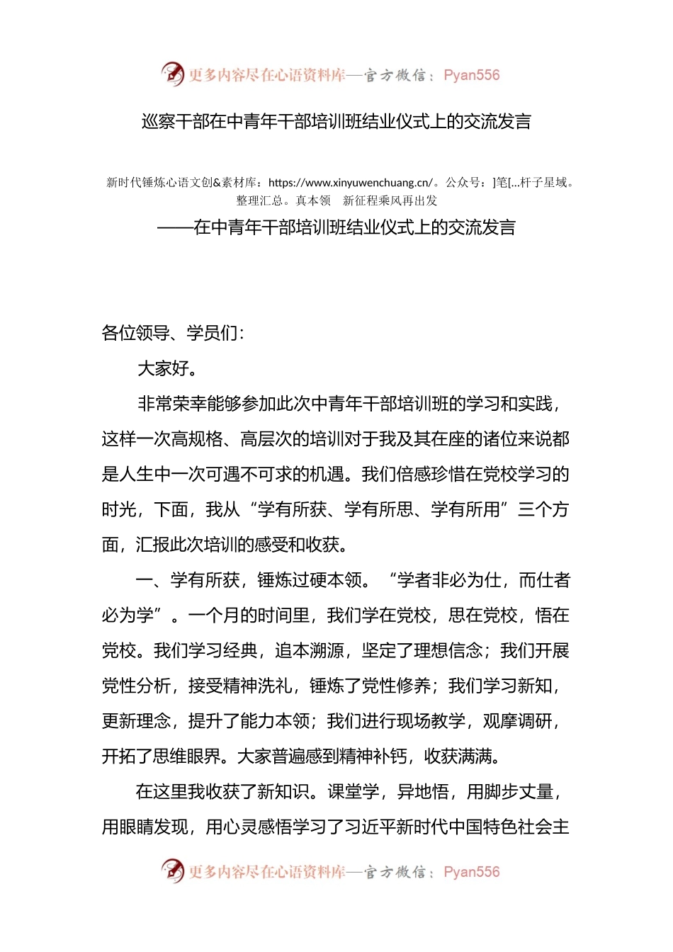 巡察干部在中青年干部培训班结业仪式上的交流发言.docx_第1页
