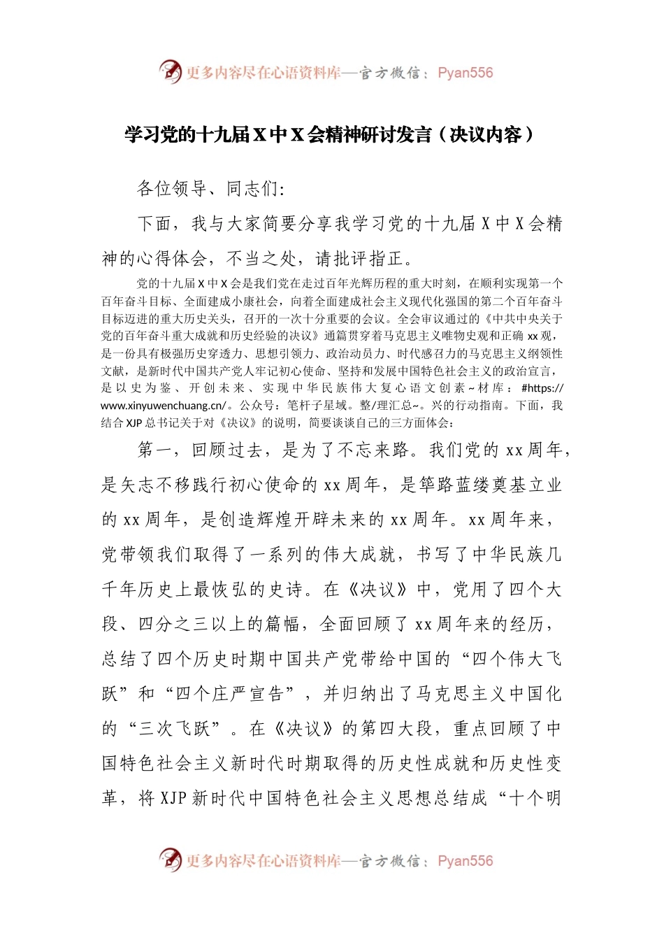 学习党的十九届X中X会精神研讨发言（决议内容）.docx_第1页