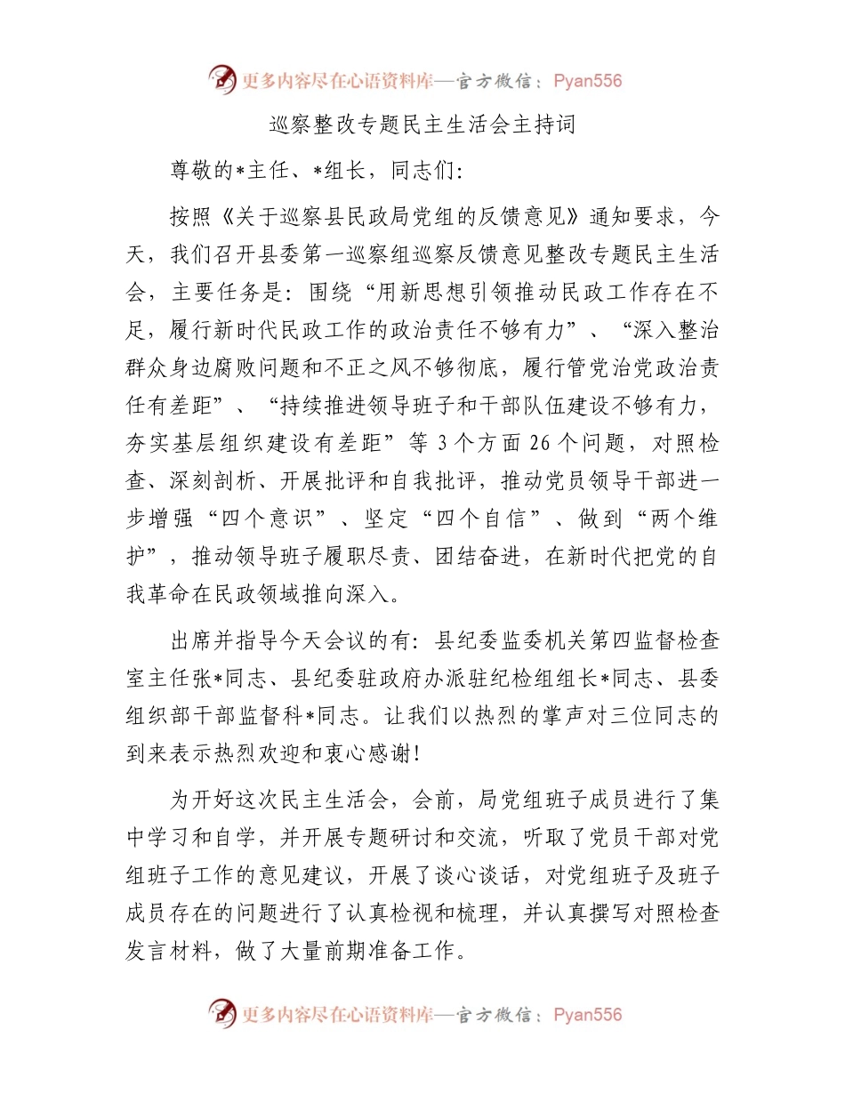 巡察整改专题民主生活会主持词.docx_第1页