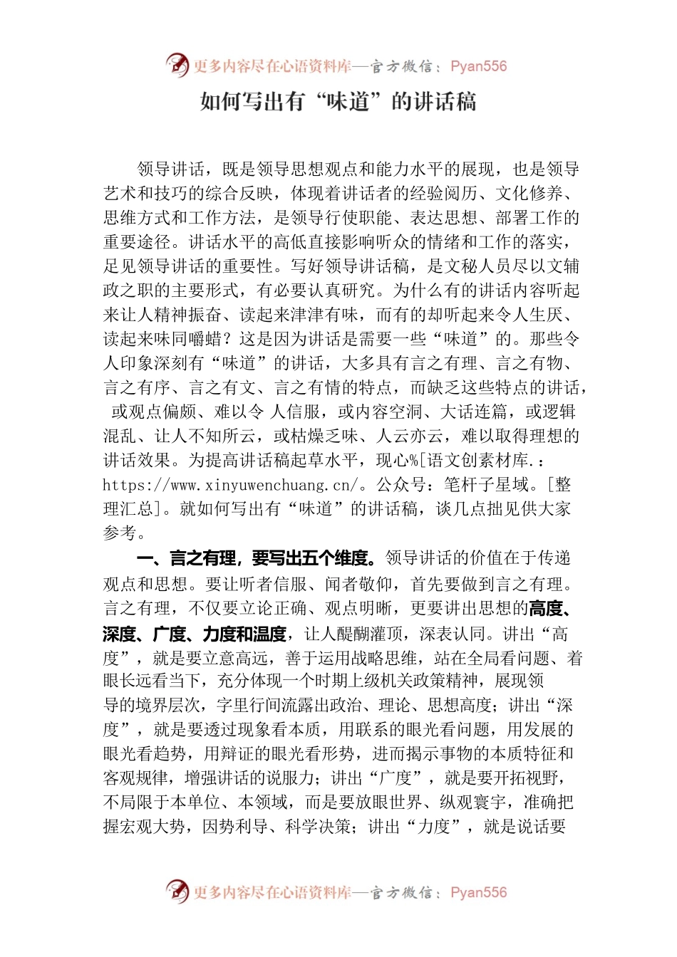 如何写出有“味道”的讲话稿.docx_第1页