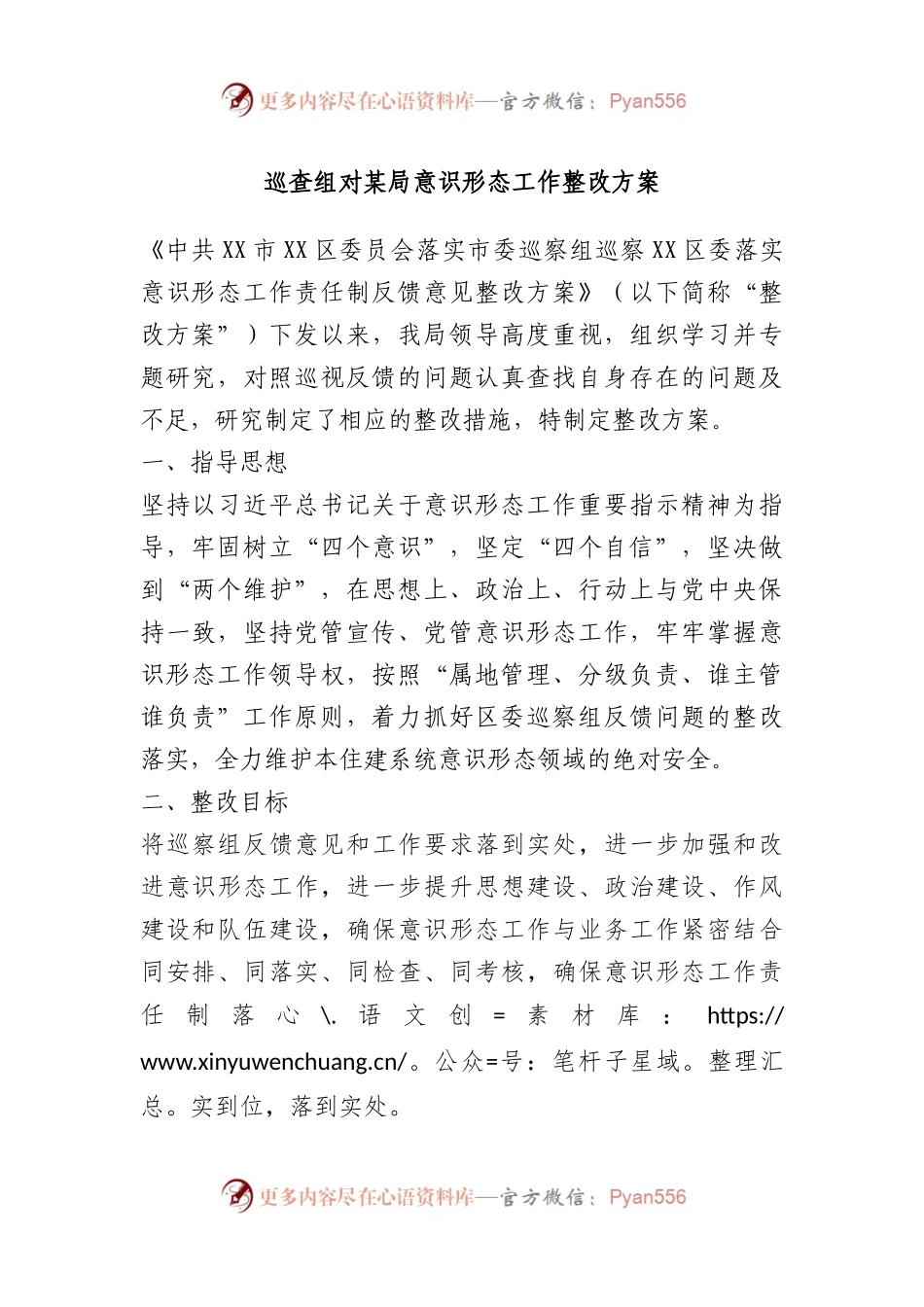 巡查组对某局ysxt工作整改方案.docx_第1页